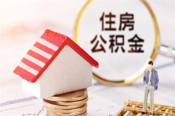 灌云如何取住房公积金（取住房公积金步骤）