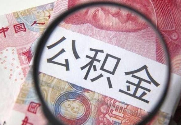 灌云公积金代提（代提公积金可靠吗）