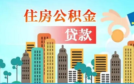 灌云离职后多长时间可以取住房公积金（离职以后多久可以取公积金）